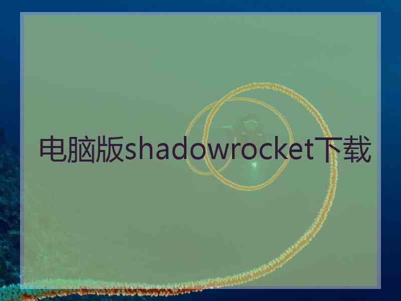 电脑版shadowrocket下载