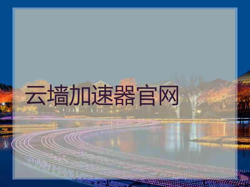 云墙加速器官网