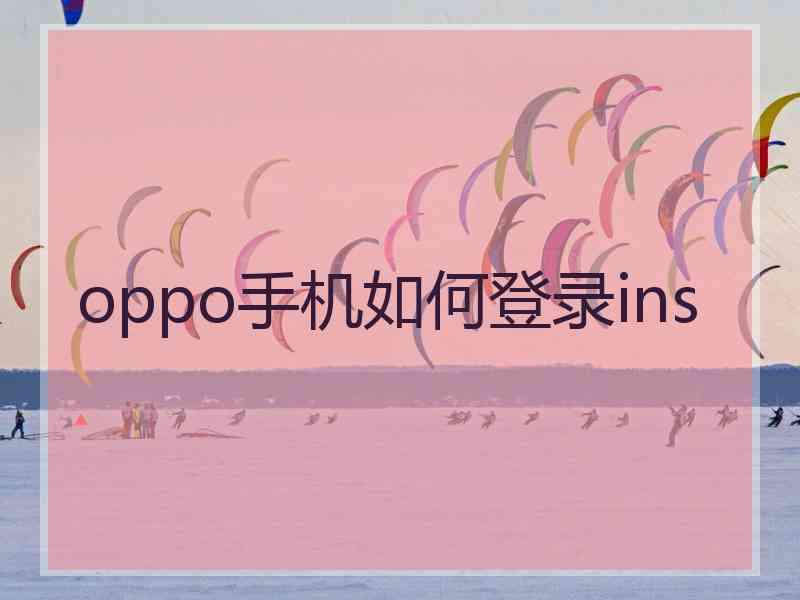 oppo手机如何登录ins