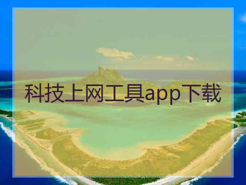 科技上网工具app下载