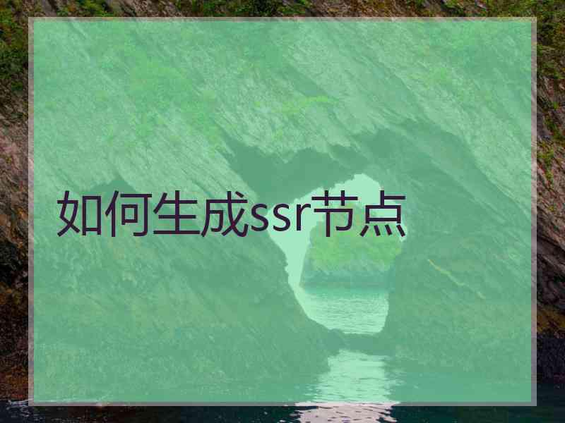 如何生成ssr节点