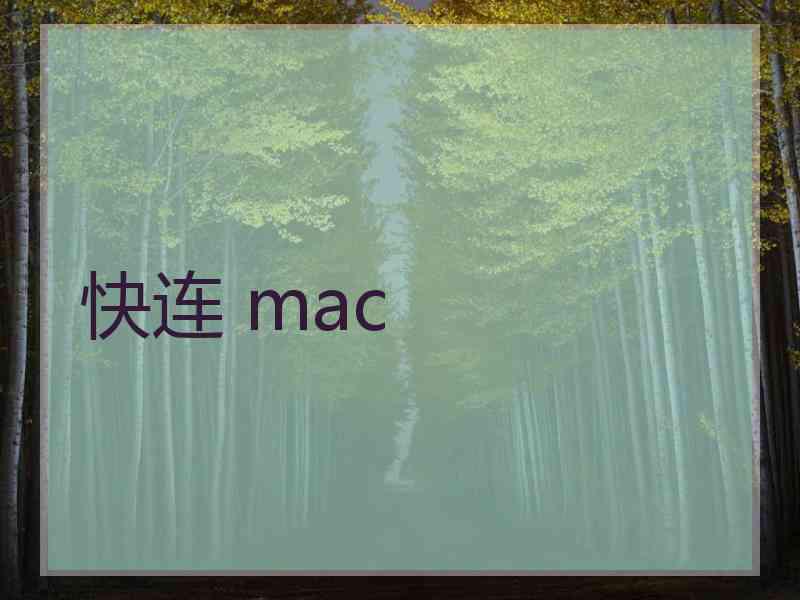 快连 mac