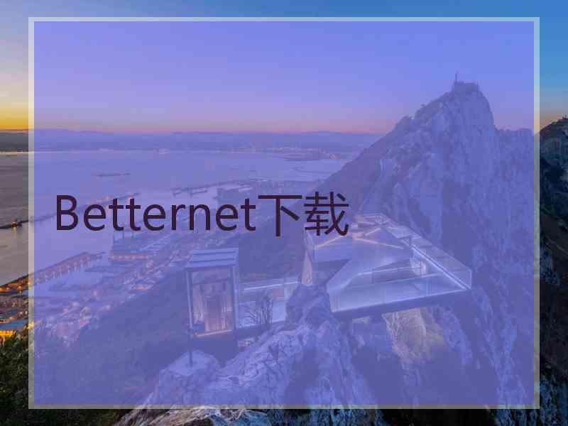 Betternet下载