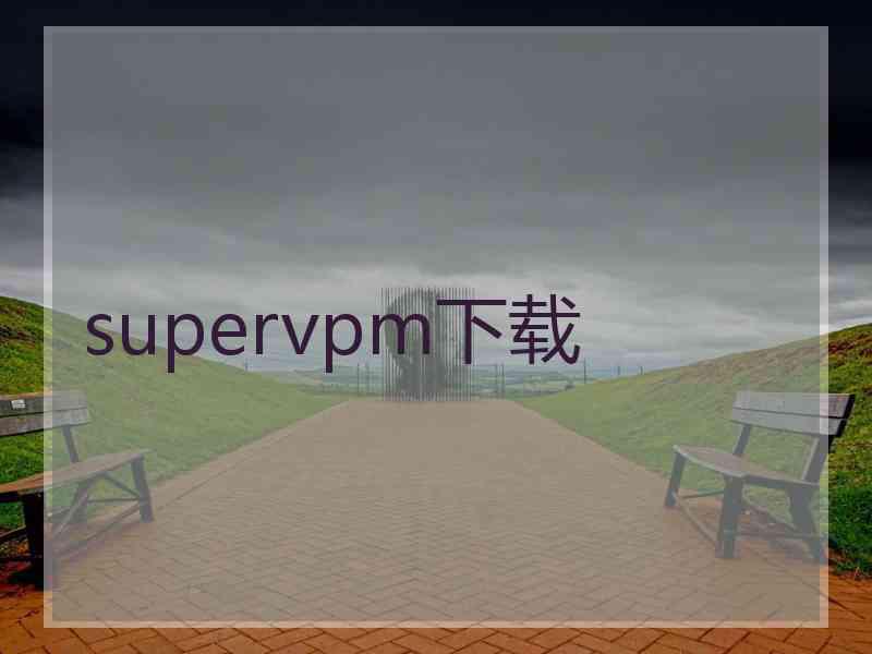 supervpm下载