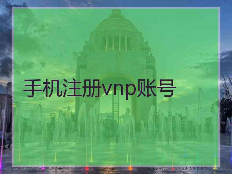 手机注册vnp账号