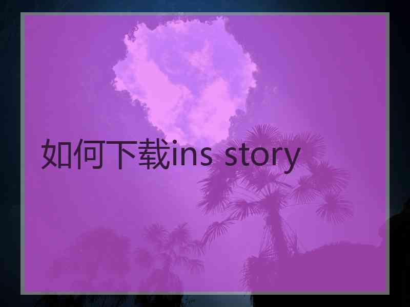 如何下载ins story