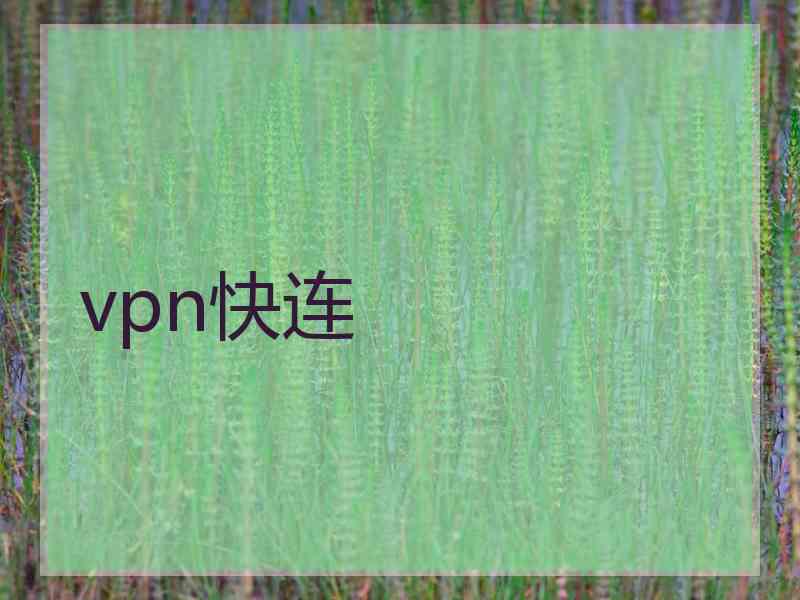 vpn快连