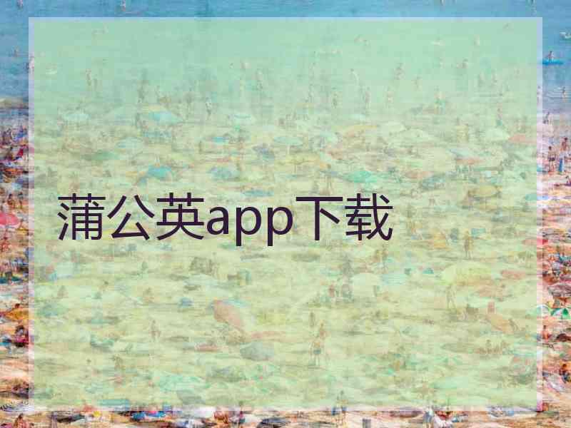 蒲公英app下载