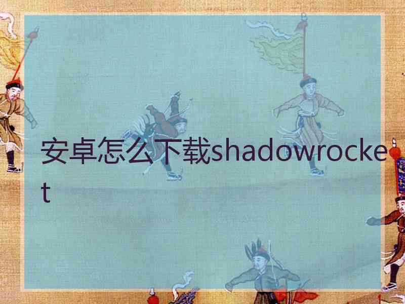 安卓怎么下载shadowrocket