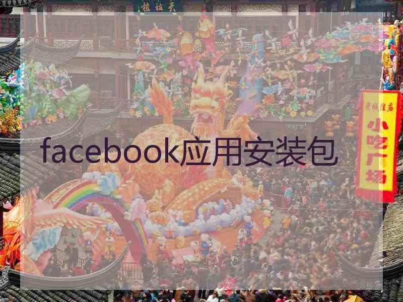 facebook应用安装包