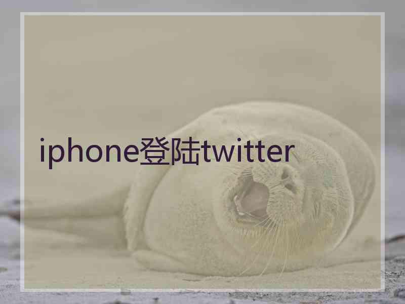 iphone登陆twitter