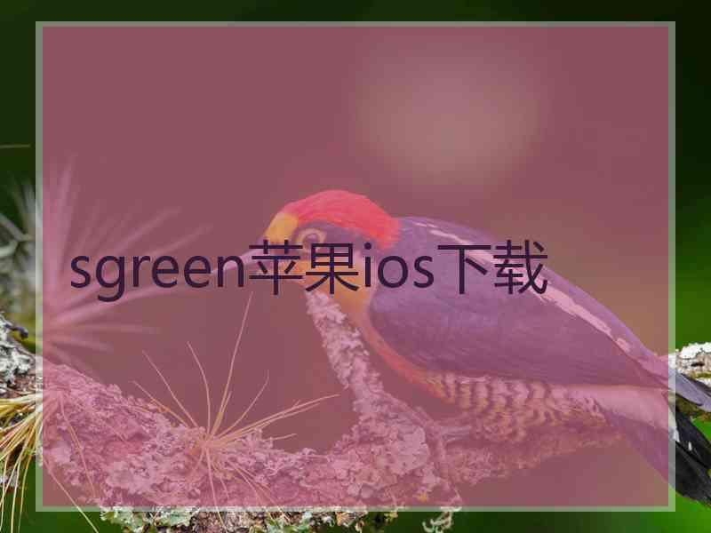 sgreen苹果ios下载