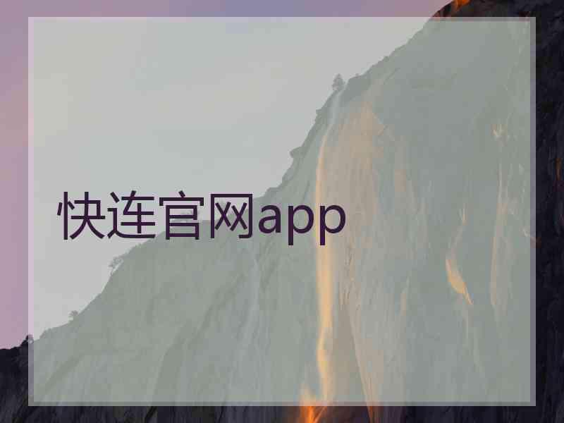 快连官网app