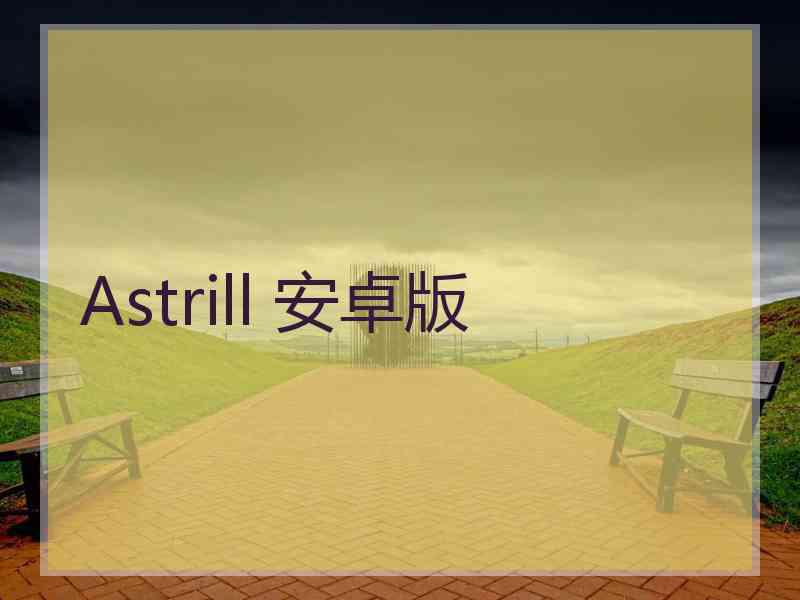 Astrill 安卓版