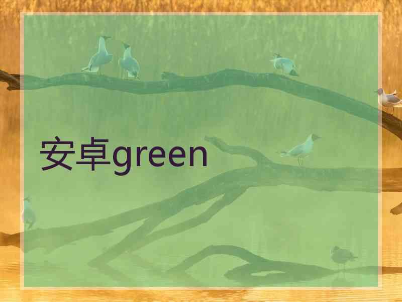 安卓green