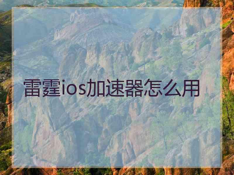 雷霆ios加速器怎么用