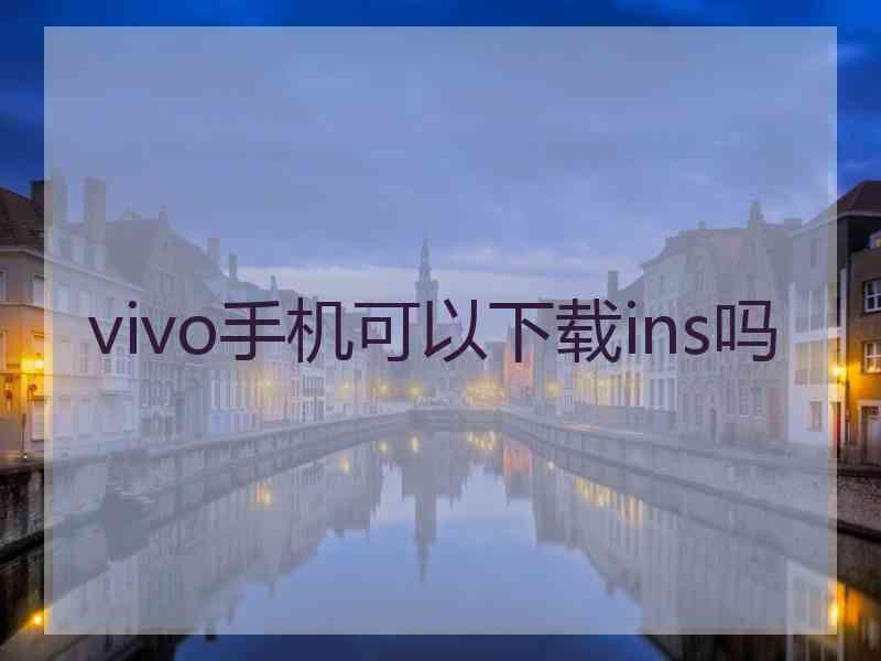 vivo手机可以下载ins吗