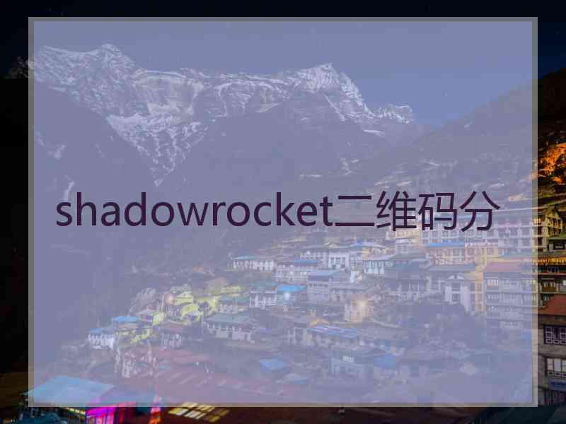 shadowrocket二维码分