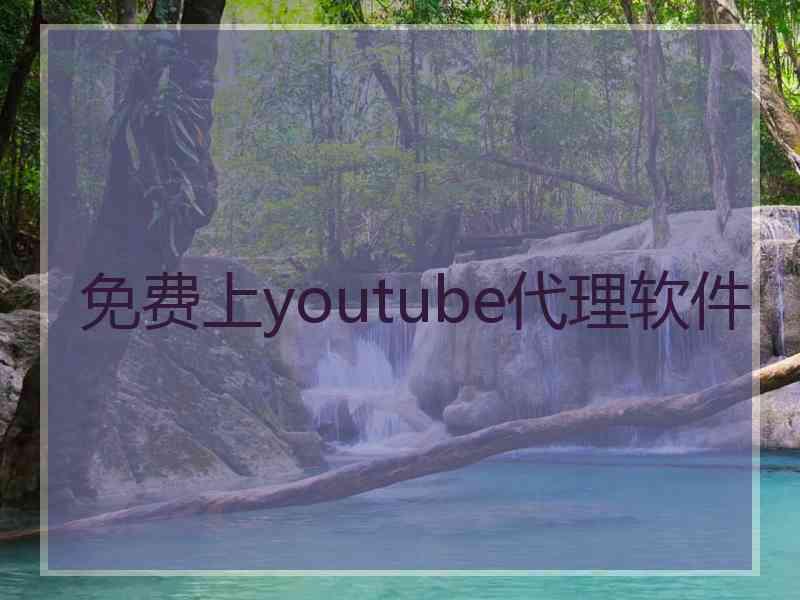 免费上youtube代理软件