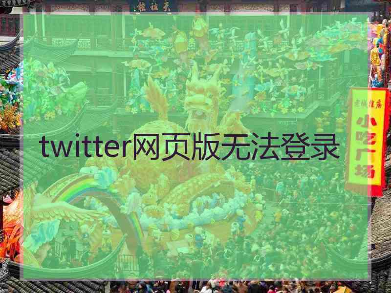 twitter网页版无法登录