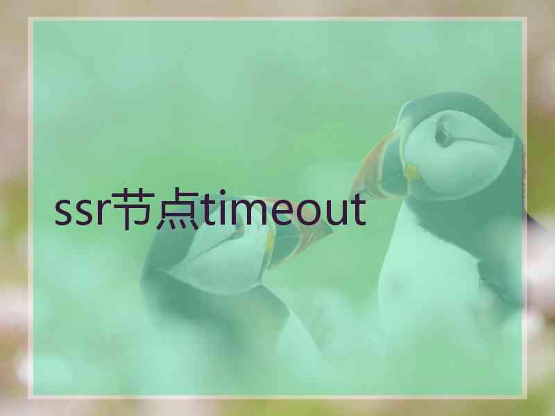 ssr节点timeout