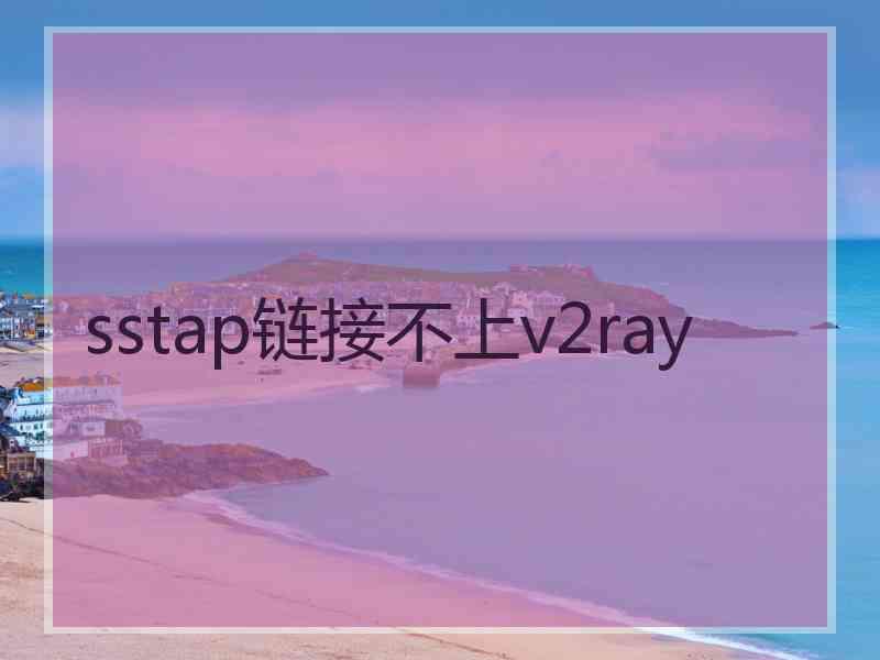 sstap链接不上v2ray