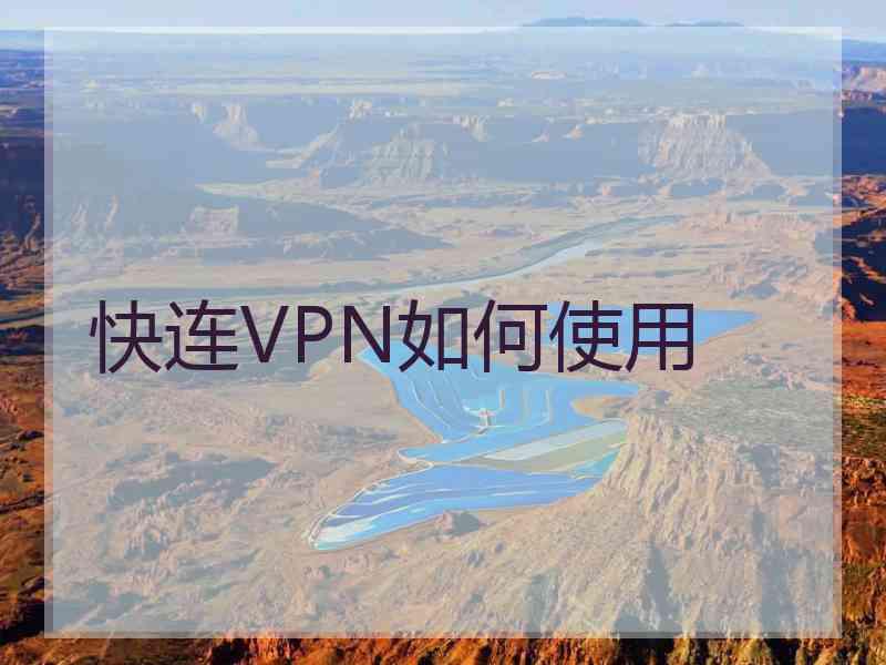 快连VPN如何使用