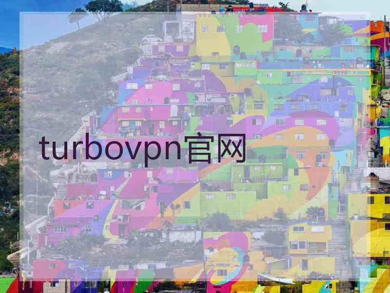 turbovpn官网