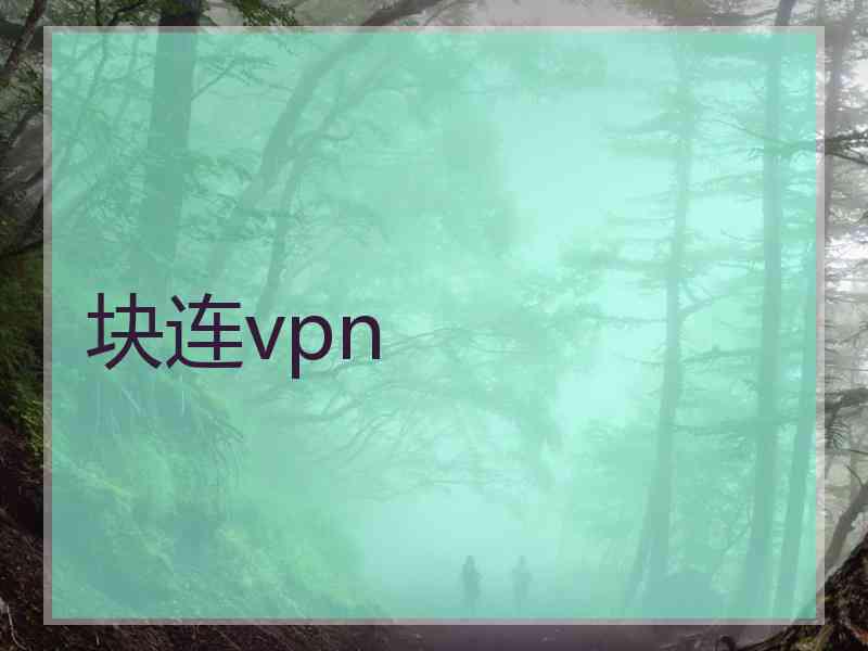 块连vpn