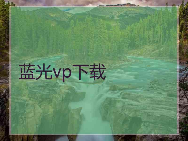 蓝光vp下载