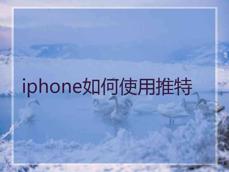 iphone如何使用推特