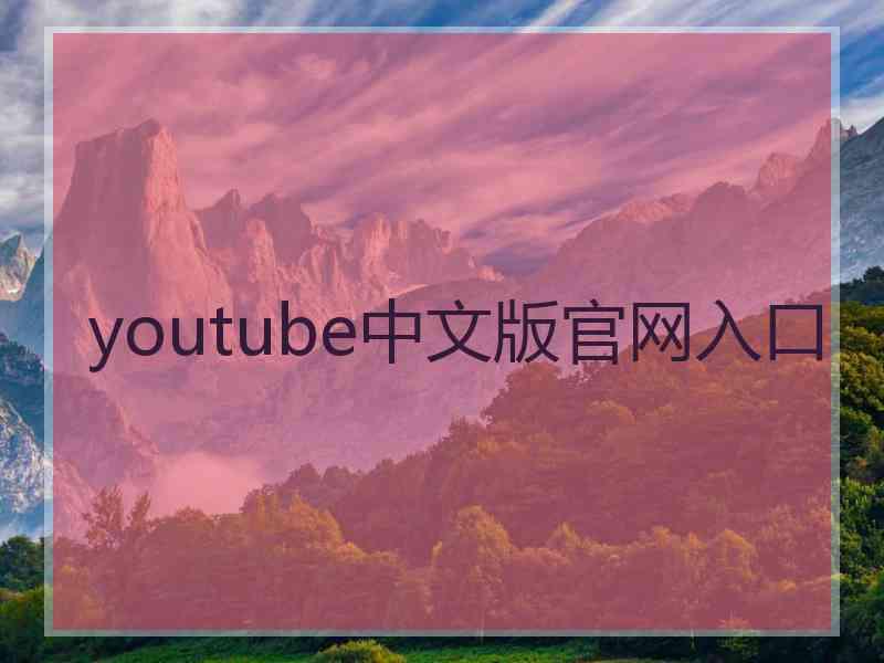 youtube中文版官网入口