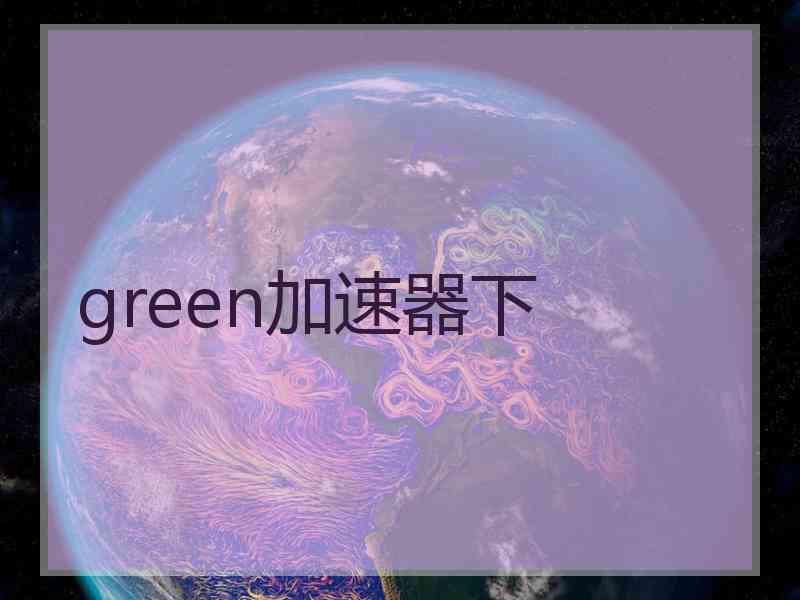 green加速器下