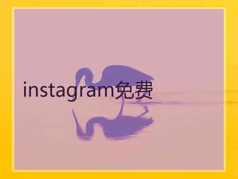 instagram免费