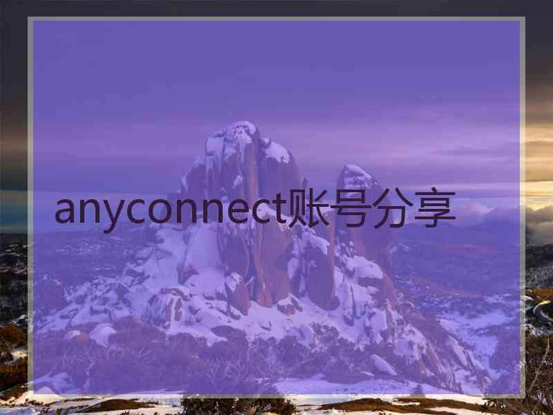 anyconnect账号分享