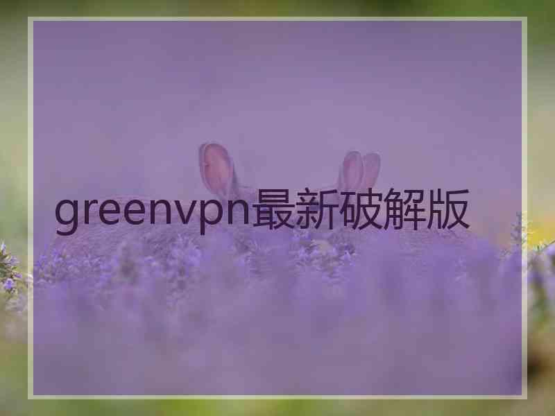 greenvpn最新破解版