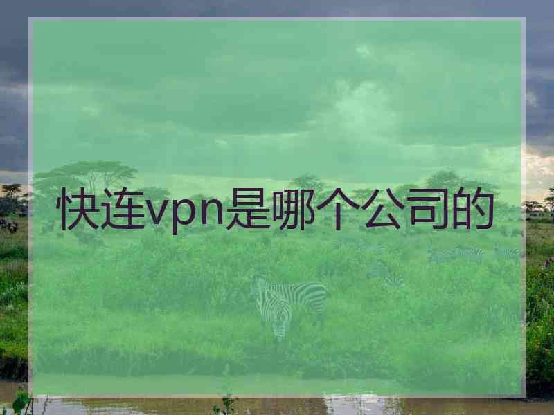 快连vpn是哪个公司的