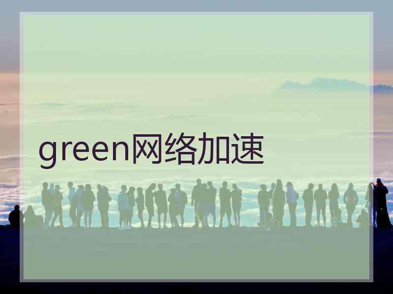 green网络加速