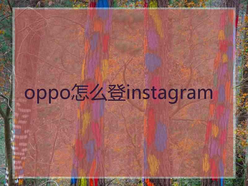 oppo怎么登instagram