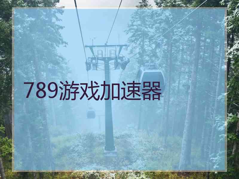 789游戏加速器