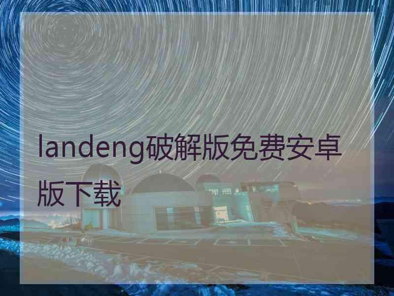 landeng破解版免费安卓版下载