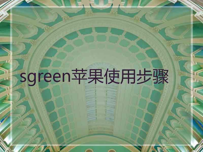 sgreen苹果使用步骤