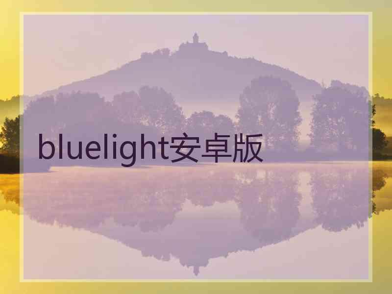 bluelight安卓版