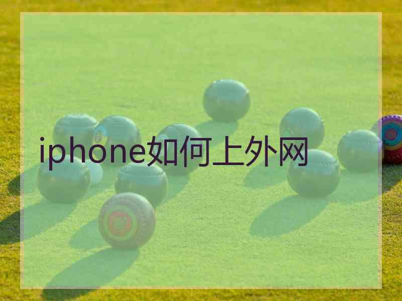 iphone如何上外网