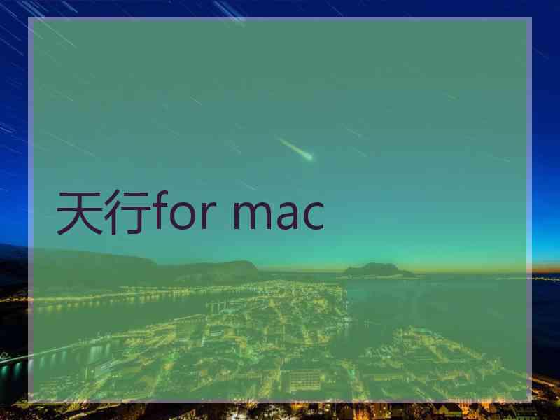 天行for mac