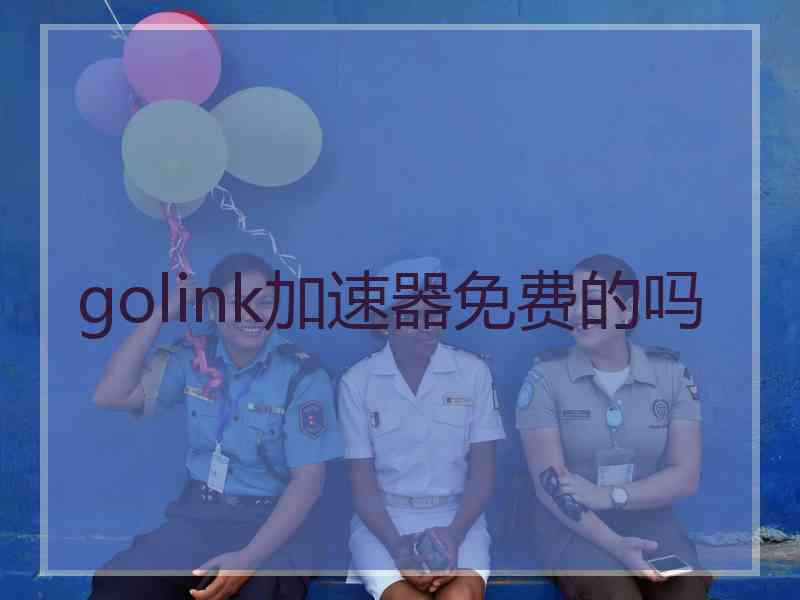 golink加速器免费的吗