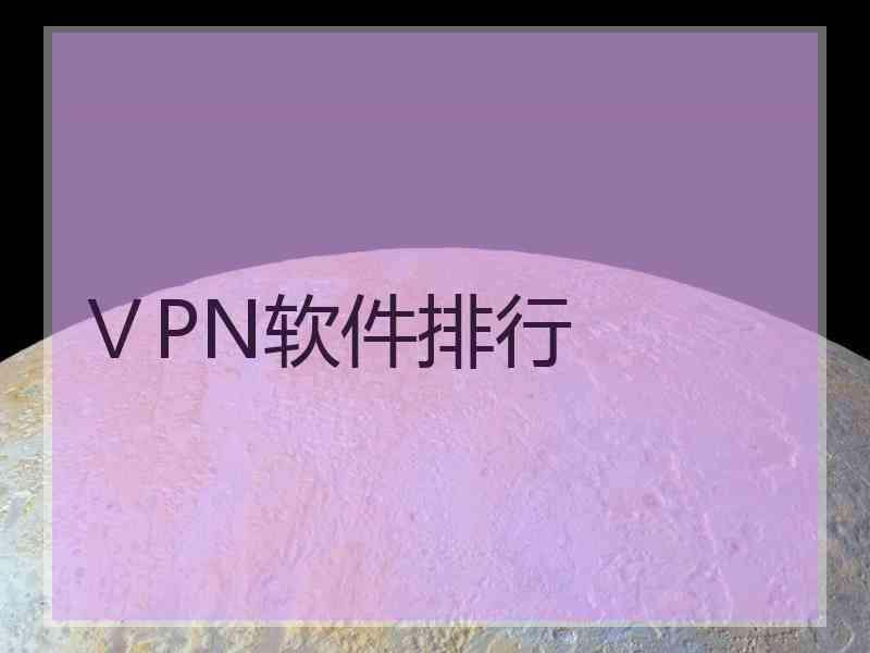 ⅤPN软件排行