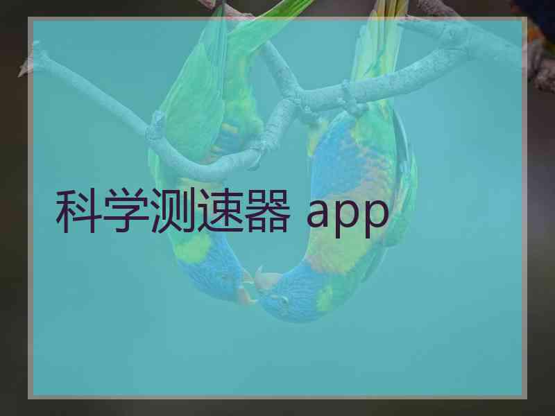 科学测速器 app