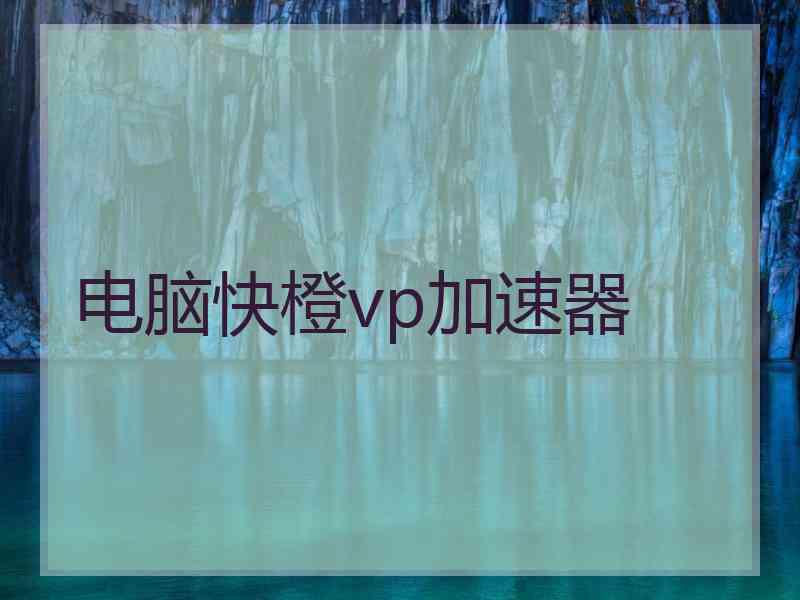 电脑快橙vp加速器