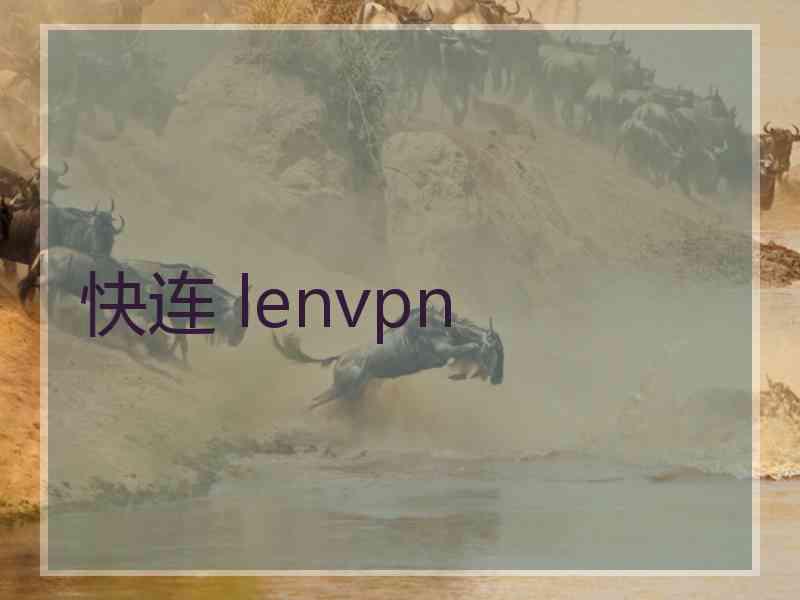 快连 lenvpn